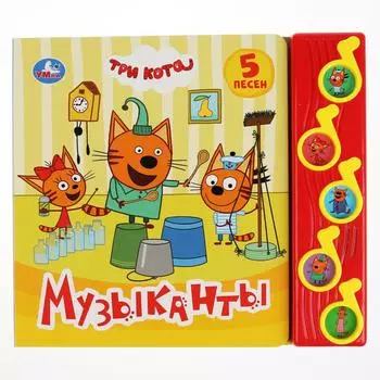 Книга Три кота – Музыканты, 5 музыкальных кнопок