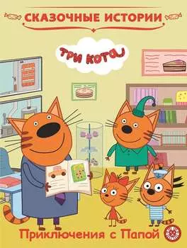 Книга - Три Кота. Приключения с Папой. Сказочные истории
