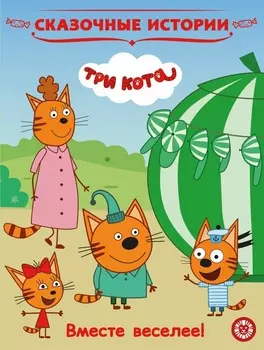 Книга - Три Кота. Вместе веселее. Сказочные истории