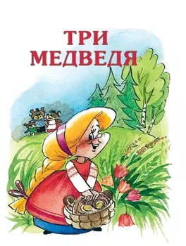 Книга «Три медведя» из серии Почитай мне сказку