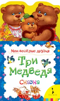 Книга - Три медведя. Мои веселые друзья