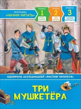 Книга Три мушкетера из серии Читаю хорошо