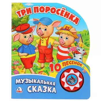 Книга - Три поросенка, 1 кнопка с 10 пеcенками