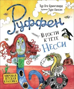 Книга - Тур Оге Брингсвярд. Руффен. В гости к тёте Несси