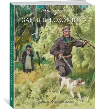 Книга Тургенев И. Записки охотника, иллюстрации А. Иткина