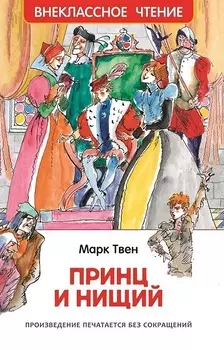 Книга - Твен М. Принц и нищий из серии Внеклассное чтение