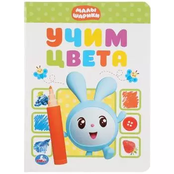 Книга Учим цвета. Малышарики