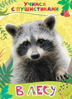 Книга - Учимся с пушистиками - В лесу