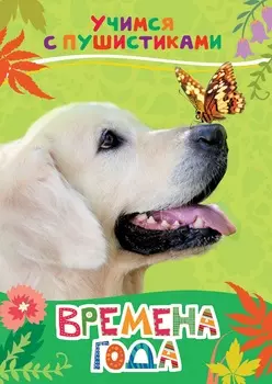 Книга - Учимся с пушистиками - Времена года