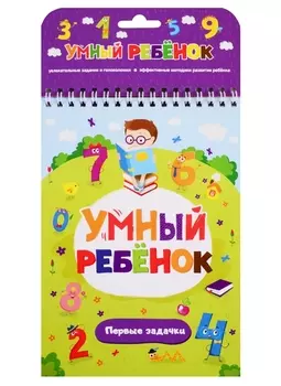 Книга. Умный ребенок. Первые задачки