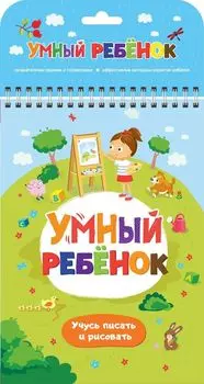 Книга - Умный ребенок. Учусь писать и рисовать