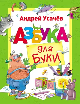 Книга Усачев А. «Азбука для Буки»