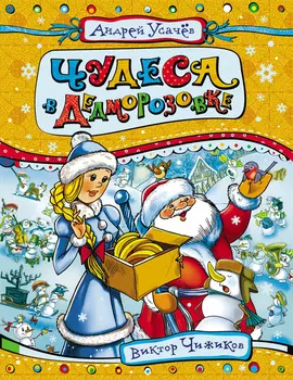 Книга Усачев А. «Чудеса в Дедморозовке»