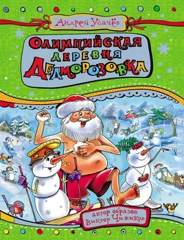 Книга - Усачев А. Олимпийская деревня Дедморозовка