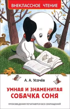 Книга - Усачев А. Умная и знаменитая собачка Соня из серии Внеклассное чтение