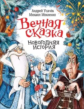 Книга - Усачев А. Вечная сказка из серии Новогодняя история