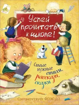 Книга - Успей прочитать к школе! Самые нужные стихи, рассказы, сказки
