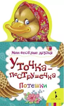 Книга - Уточка-пеструшечка. Мои веселые друзья