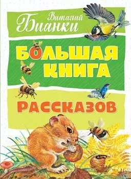 Книга - В. Бианки - Большая книга рассказов, в новом оформлении