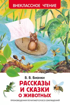 Книга В.Бианки «Рассказы и сказки о животных»