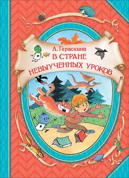 Книга В гостях у сказки - В стране невыученных уроков