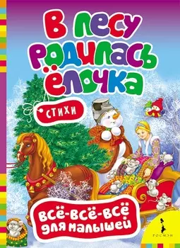 Книга - В лесу родилась елочка