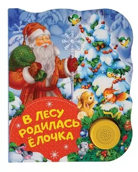 Книга - В лесу родилась елочка. Поющие книжки