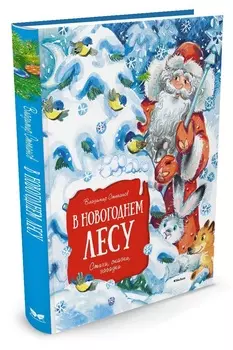 Книга - В новогоднем лесу
