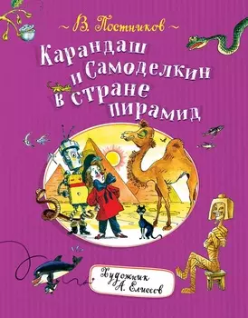 Книга В. Постников - Карандаш и Самоделкин в стране пирамид