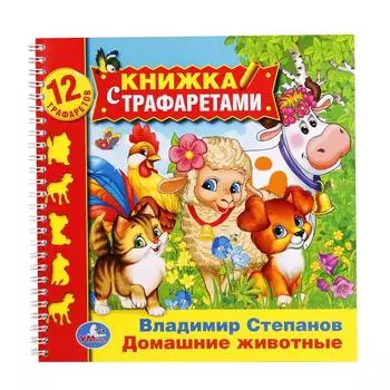 Книга В. Степанов. Домашние животные, с трафаретами на пружине