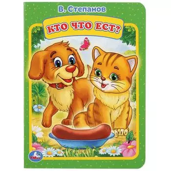 Книга В. Степанов - Кто что ест?