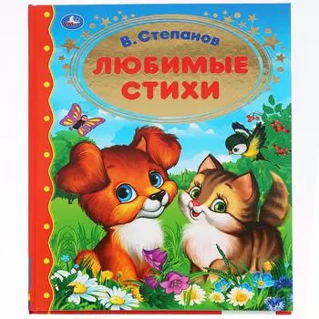 Книга В. Степанов - Любимые стихи