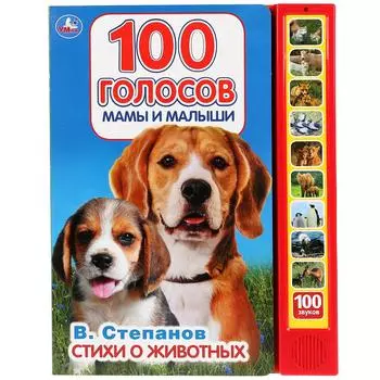 Книга В. Степанов - Стихи о животных, 10 звуковых кнопок