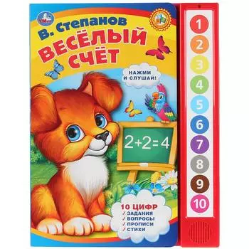 Книга В. Степанов - Веселый счет, 10 звуковых кнопок
