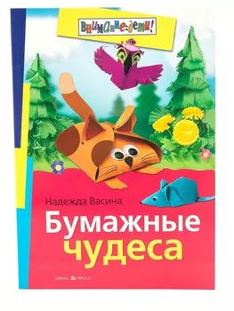 Книга - Васина Н.С - Бумажные чудеса