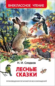 Книга ВЧ - Н. Сладков - Лесные сказки