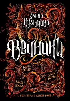 Книга - Вечники. Все книги в одном томе