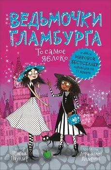 Книга - Ведьмочки Гламбурга. То самое яблоко