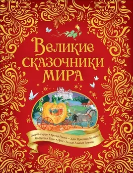 Книга - Великие сказочники мира
