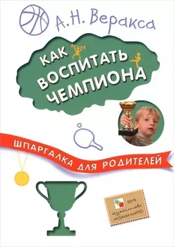 Книга - Веракса Александр. Шпаргалка для родителей. Как воспитать чемпиона