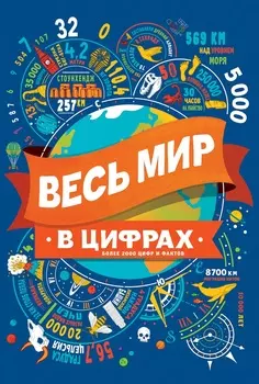 Книга - Весь мир в цифрах