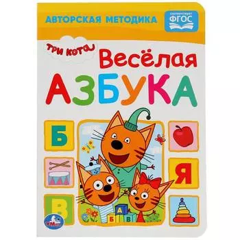 Книга Веселая азбука Три кота