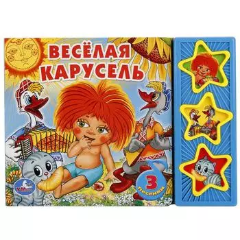 Книга – Веселая карусель. 3 кнопки, 3 песни