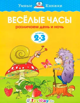 Книга «Веселые часы» из серии Умные книги для детей от 2 до 3 лет в новой обложке