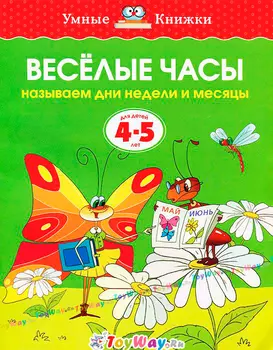 Книга «Веселые часы» из серии Умные книги для детей от 4 до 5 лет в новой обложке