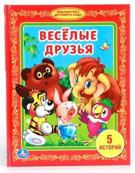 Книга «Веселые друзья» из серии из серии Библиотека детского сада