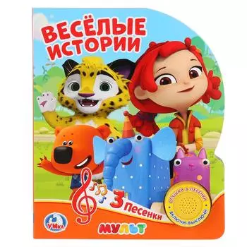 Книга - Веселые истории, 1 кнопка с 3 мульт песенками