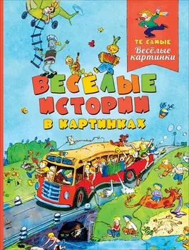 Книга - Веселые истории в картинках