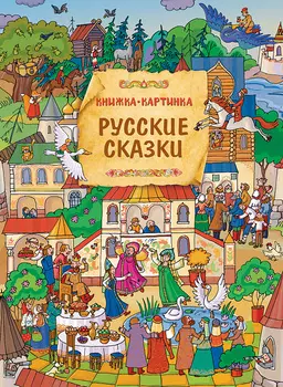 Книга Виммельбух - Русские сказки