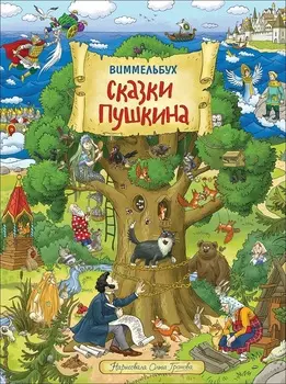 Книга Виммельбух - Сказки Пушкина